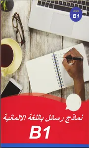 نماذج رسائل باللغة الالمانية b screenshot 0