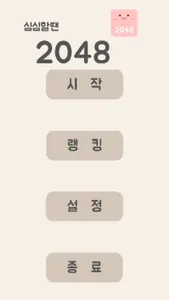 심심할땐 2048 screenshot 0