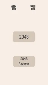 심심할땐 2048 screenshot 2