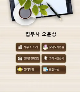 법무사오윤상사무소 screenshot 0