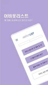 AboutList - 버킷리스트 공유 앱 screenshot 0