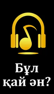 Бұл қандай ән? - Музыкалық ойы screenshot 0
