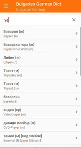 Bulgarian German Dictionary screenshot 1