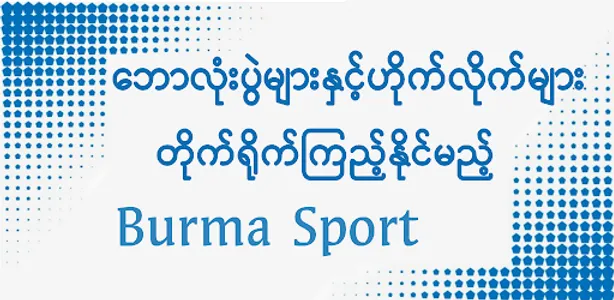 Burma Sport TV screenshot 0