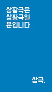 상황극R - 새로운 멤버놀이의 시작 screenshot 0