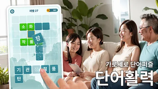 단어활력 - 가로세로 단어퍼즐 screenshot 0