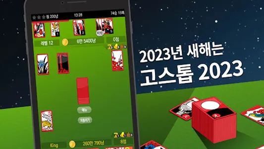 고스톱 2023 - 맞고 게임 screenshot 7