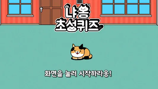 냐옹 초성퀴즈 : 고양이 모으기 screenshot 0
