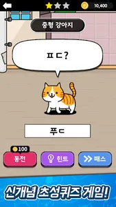 냐옹 초성퀴즈 : 고양이 모으기 screenshot 1