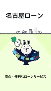名古屋ローンアプリ screenshot 0