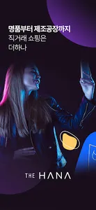 더하나(THE HANA) - 직거래 쇼핑몰 screenshot 0