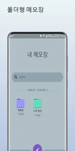 폴더형 메모장 screenshot 0
