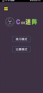 C60迷阵（C60 Puzzle） - 最强大脑同款游戏，迷 screenshot 7