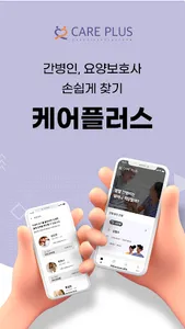 케어플러스 - 간병인, 요양보호사 손쉽게 찾기 screenshot 0