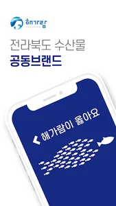 전라북도 수산물 공동브랜드 | 해가람 screenshot 0