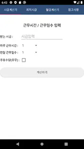 주휴수당 시급계산기 - 알바 월급 계산 screenshot 0