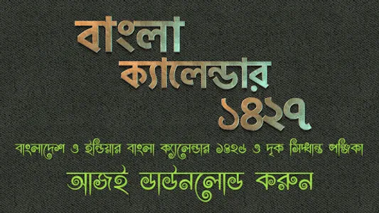 ক্যালেন্ডার বাংলা screenshot 1