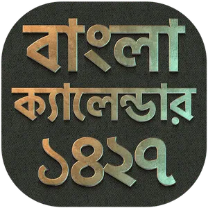 ক্যালেন্ডার বাংলা screenshot 2