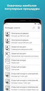 Календарь закупок screenshot 0