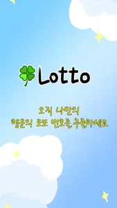 너의 로또는 - 로또번호자동생성기 screenshot 8