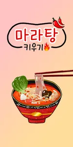 마라탕 키우기 screenshot 7