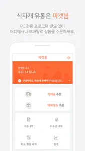 마켓봄 - 식자재 발주 앱 screenshot 0