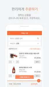마켓봄 - 식자재 발주 앱 screenshot 1