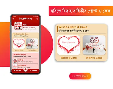 বিবাহ বার্ষিকী এস এম এস বাংলা screenshot 0