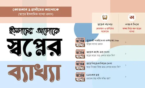 ইসলামে স্বপ্নের সঠিক ব্যাখ্যা screenshot 0