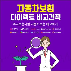 다이렉트 자동차보험 비교견적 가격확인  - 다이렉트카 screenshot 0