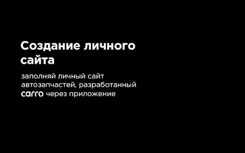 CARRO.Бизнес учет авторазборки screenshot 7