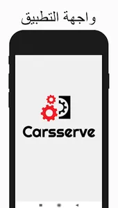 ميكانيك السيارات Carsserve screenshot 0