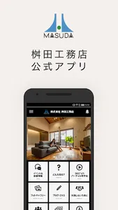 大阪市・阿倍野区で楽しさと感動の家づくり【桝田工務店】 screenshot 0