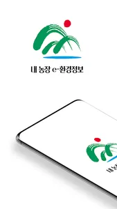 내 농장 e-환경정보 screenshot 6