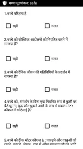 SSA Child Assessment Hindi screenshot 2