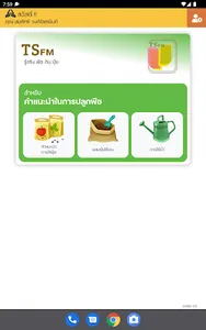 TSFM - รู้จริง พืช ดิน ปุ๋ย screenshot 6