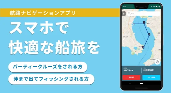 無料の航路ナビで快適な船旅を! - UmiNavi screenshot 0