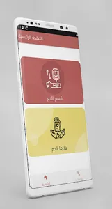 تبرع بالدم screenshot 0