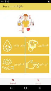 تبرع بالدم screenshot 2