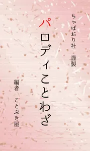 パロディことわざ screenshot 0