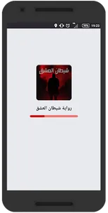 رواية شيطان العشق screenshot 0