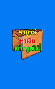 app หาเงินเข้าทรูมันนี่ guide screenshot 0
