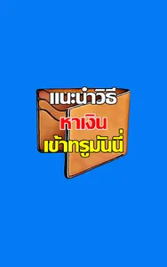app หาเงินเข้าทรูมันนี่ guide screenshot 1