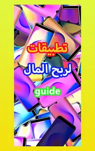 تطبيقات لربح المال guide screenshot 0