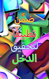 تطبيقات لربح المال guide screenshot 1