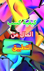 تطبيقات لربح المال guide screenshot 2