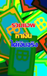 แอพหาเงินได้จริง guide screenshot 0