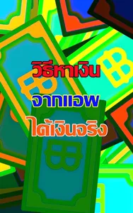 แอพหาเงินได้จริง guide screenshot 1