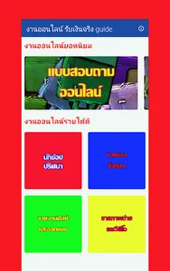 งานออนไลน์ รับเงินจริง guide screenshot 1