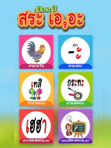 อ่านสระ: เอ(-เ),อะ(-ะ) อนุบาล2 screenshot 16